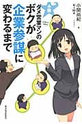 小説 ダメ営業マンのボクが企業参謀に変わるまで