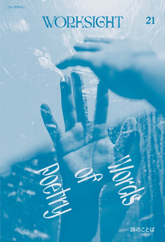 WORKSIGHT 詩のことば Words of Poetry (21)