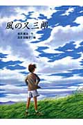 風の又三郎 (宮沢賢治童話傑作選)