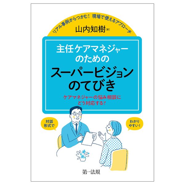 リアル事例からつかむ! 現場で使えるアプローチ 主任ケアマネジャーのためのスーパービジョンのてびき ―ケアマネジャーの悩み相談にどう対応する?―