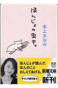 ほんじょの虫干。 (新潮文庫)
