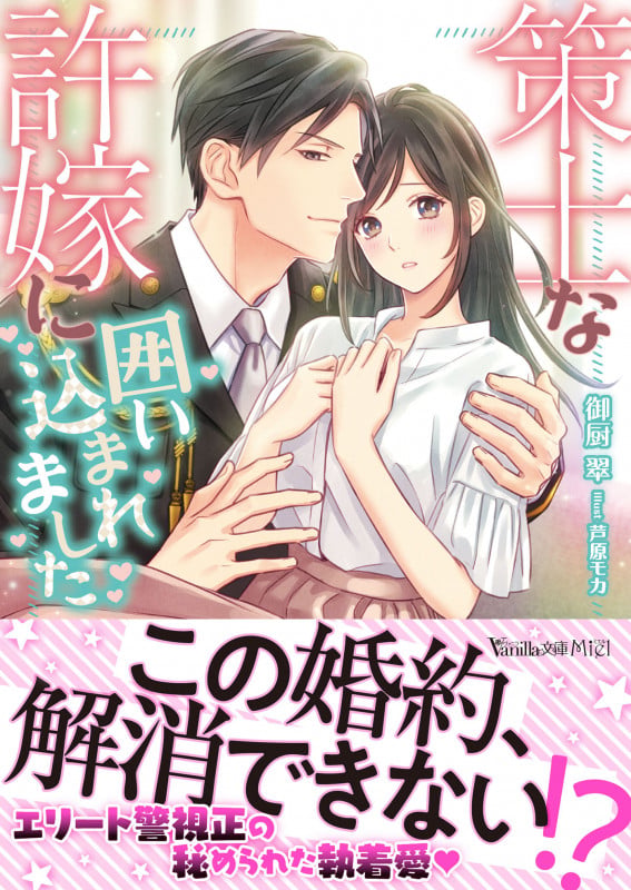 策士な許嫁に囲い込まれました (ヴァニラ文庫 VBL264)