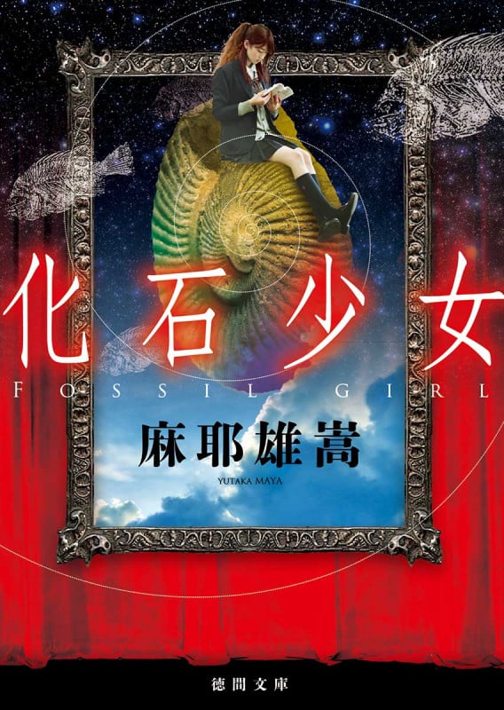 化石少女 (徳間文庫)の詳細を見る