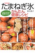 たまねぎ氷かんたん健康レシピ これなら、ぜったい毎日続けられる!の詳細を見る