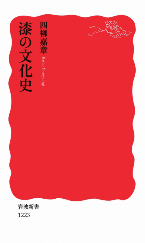漆の文化史 (岩波新書 新赤版1223)の詳細を見る
