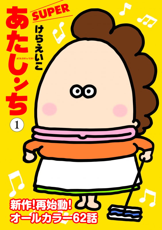 あたしンち SUPER 第1巻