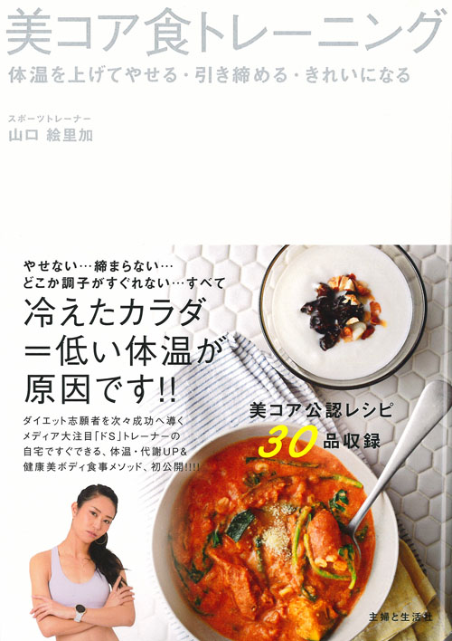 美コア食トレーニング 体温を上げてやせる・引き締める・きれいになる