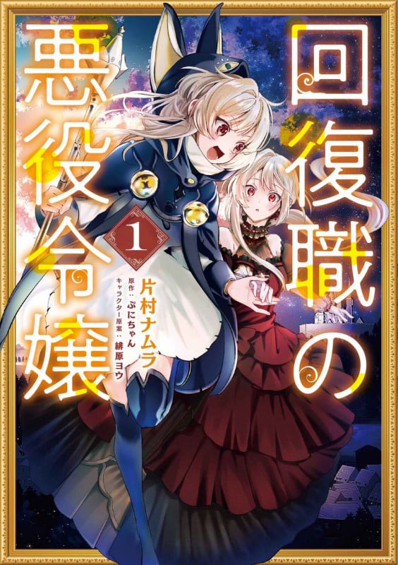 回復職の悪役令嬢 (1) (フロースC)