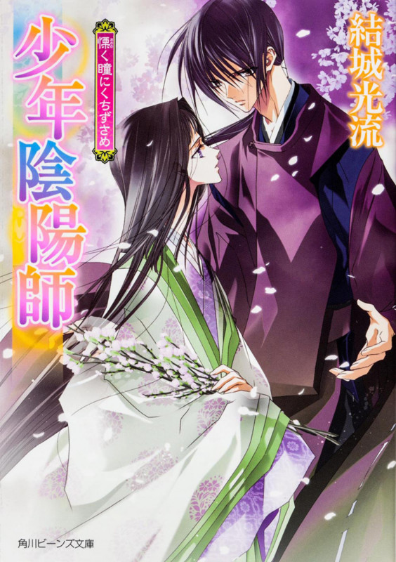 少年陰陽師 慄く瞳にくちずさめ (角川ビーンズ文庫)の詳細を見る