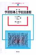 学習指導と学校図書館 (メディア専門職養成シリーズ 3)