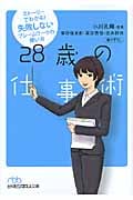 28歳の仕事術 ストーリーでわかる! 失敗しないフレームワークの使い方 (日経ビジネス人文庫)
