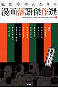 風間亭やんわりの漫画落語傑作選