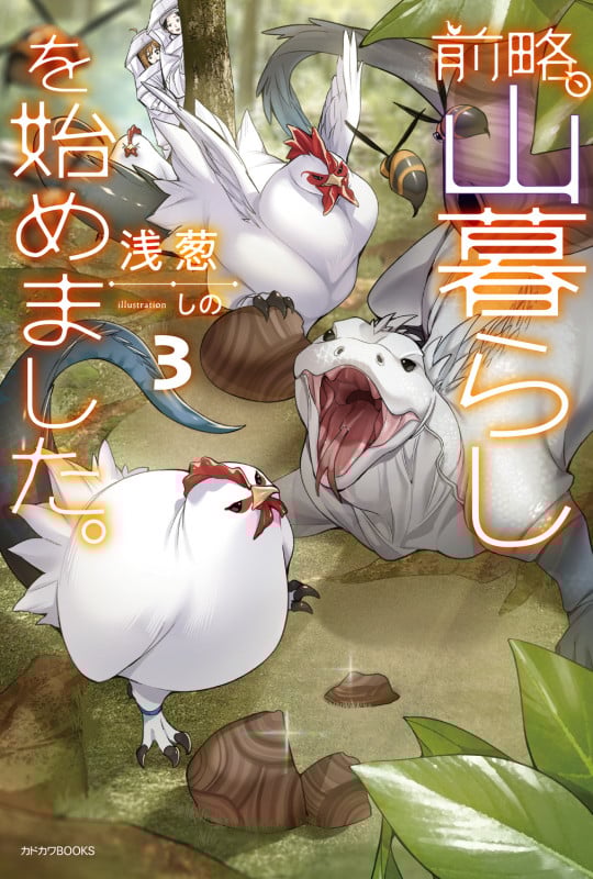 前略、山暮らしを始めました。3 (3) (カドカワBOOKS)