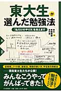 東大生が選んだ勉強法 「私だけのやり方」を教えます