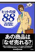ヒットの掟88 「売れ筋商品」発想の鍵探しの詳細を見る