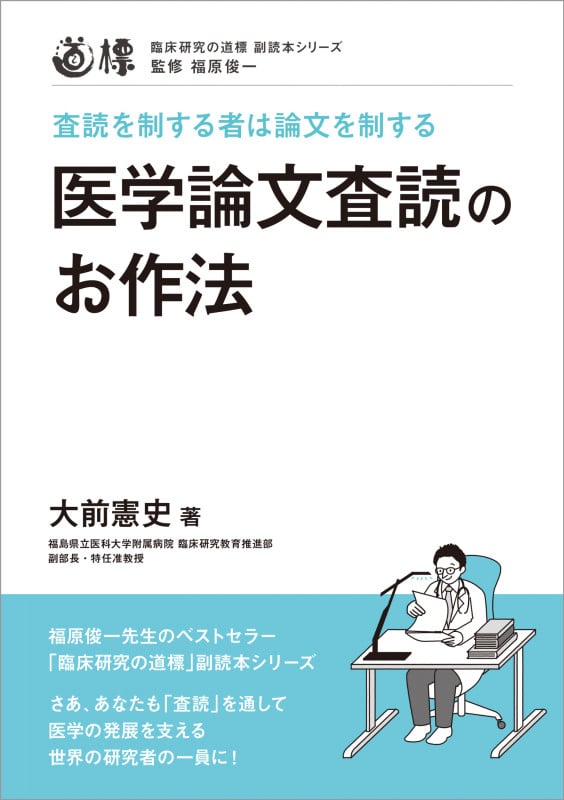 医学論文査読のお作法 査読を制する者は論文を制する (臨床研究の道標 副読本シリーズ)