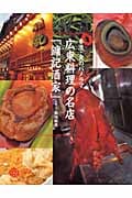 香港・食のパノラマ 広東料理の名店「【ヨン】記酒家」 (コロナ・ブックス 152)
