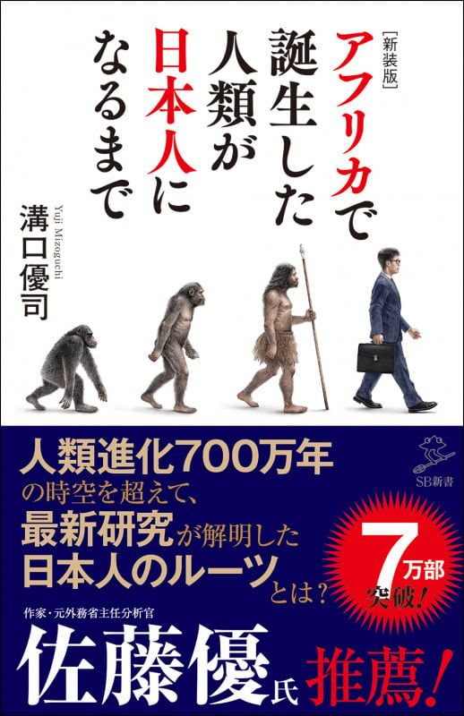 [新装版]アフリカで誕生した人類が日本人になるまで (SB新書)