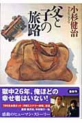 父と子の旅路 (双葉文庫)