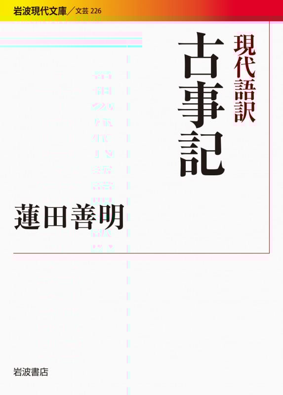 現代語訳 古事記 (岩波現代文庫 文芸 226)の詳細を見る