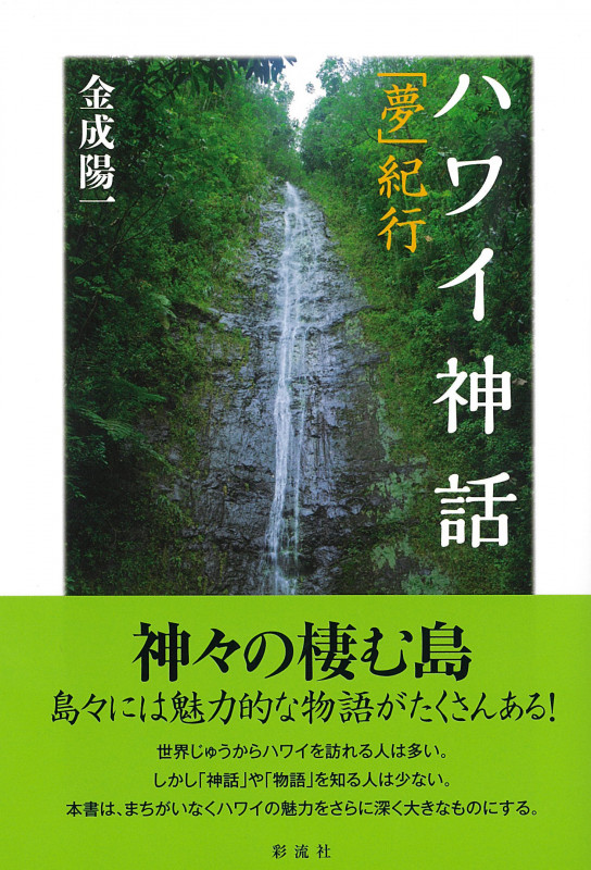 ハワイ神話 「夢」紀行