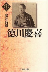 徳川慶喜 (幕末維新の個性 1)