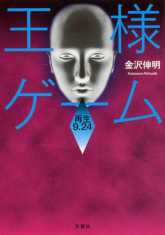 王様ゲーム 再生9.24