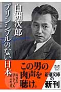 プリンシプルのない日本 (新潮文庫)