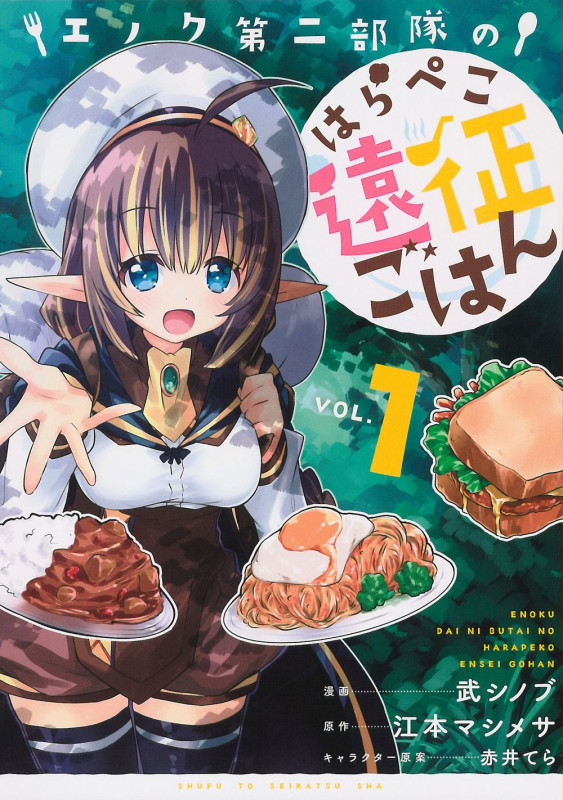 エノク第二部隊のはらぺこ遠征ごはん 1 (PASH!コミックス)
