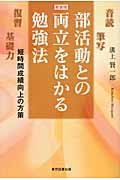 部活動との両立をはかる勉強法 短時間成績向上の方策