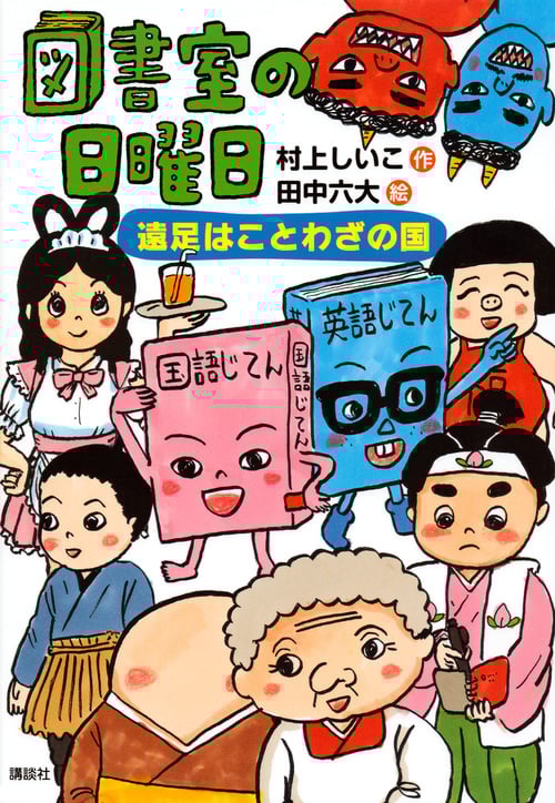 図書室の日曜日 遠足はことわざの国 (わくわくライブラリー)