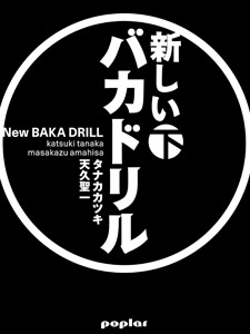 新しいバカドリル(下) (一般書 489)