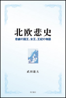 北欧悲史 悲劇の国王、女王、王妃の物語