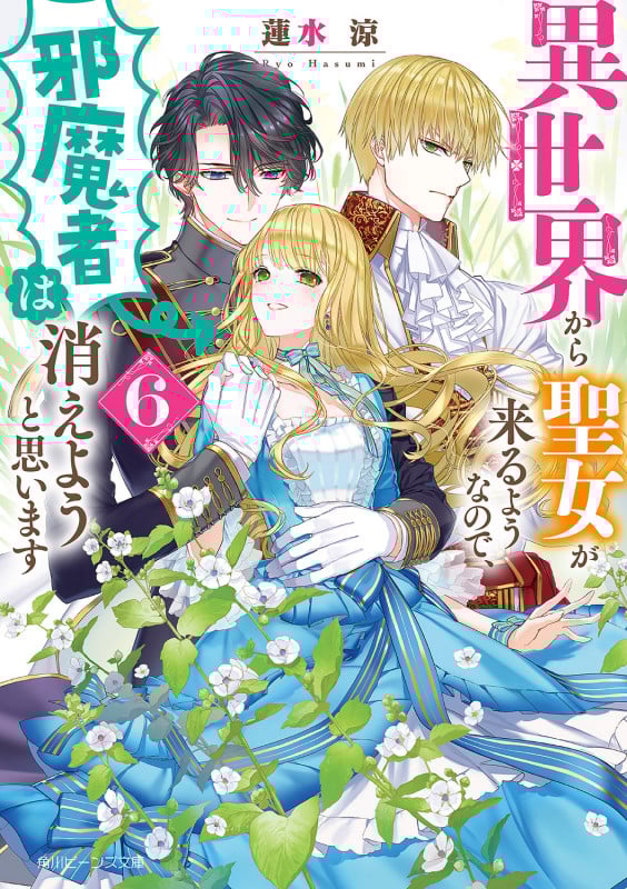 異世界から聖女が来るようなので、邪魔者は消えようと思います6 (6) (角川ビーンズ文庫)の詳細を見る