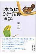 本当はちがうんだ日記