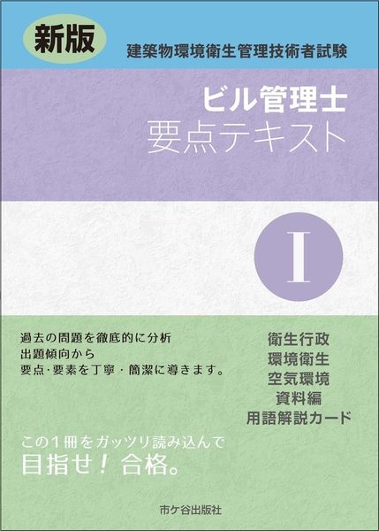 新版 ビル管理士 要点テキストI  建築物環境衛生管理技術者試験