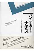 ハイデガーとナチス (ポストモダン・ブックス)