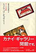 スクラップ・ギャラリー 切りぬき美術館
