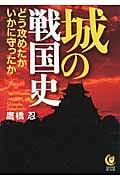 城の戦国史 どう攻めたか いかに守ったか (KAWADE夢文庫)