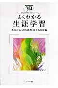 よくわかる生涯学習 (やわらかアカデミズム・〈わかる〉シリーズ)