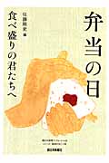弁当の日 食べ盛りの君たちへ (西日本新聞ブックレット No.22)