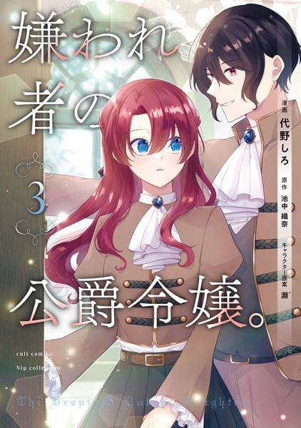 嫌われ者の公爵令嬢。3 (カルトコミックス Niμcollection)