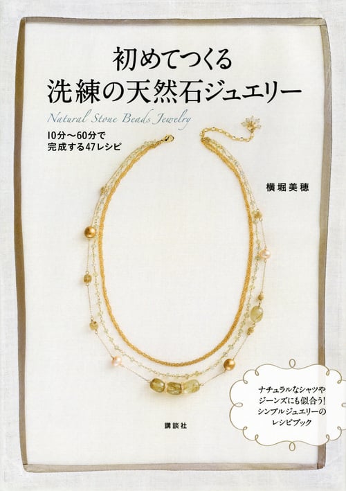 初めてつくる洗練の天然石ジュエリー 10分~60分で完成する47レシピ (講談社の実用BOOK)の詳細を見る