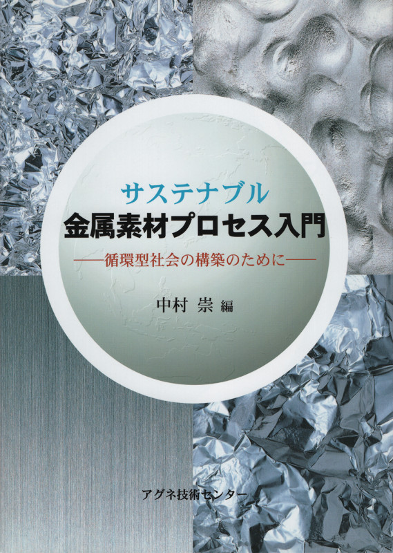 サステナブル金属素材プロセス入門 循環型社会の構築のために