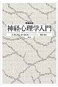 神経心理学入門