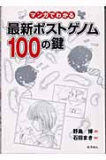 マンガでわかる最新ポストゲノム100の鍵