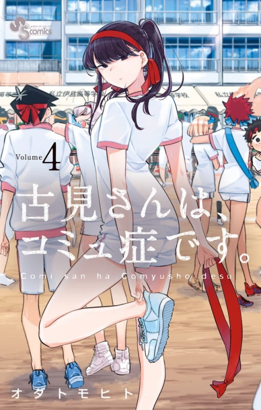 古見さんは、コミュ症です。 (4) (少年サンデーコミックス)