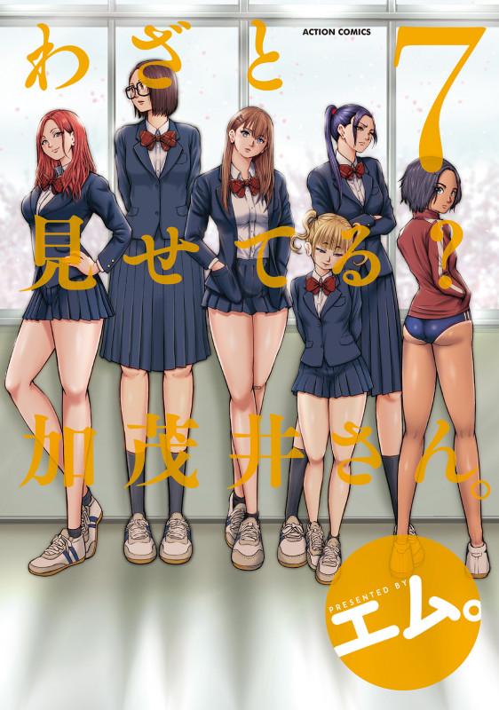 わざと見せてる? 加茂井さん。 (7) (アクションC)