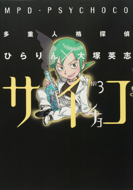 多重人格探偵サイチョコ (3) (角川Cエース)
