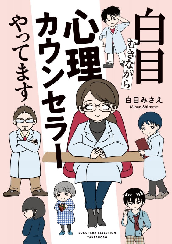 白目むきながら心理カウンセラーやってます コミックエッセイ (すくパラセレクション)